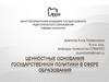 Ценностные основания государственной политики в сфере образования
