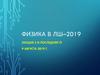 Физика в ЛШ-2019. Лекция 3