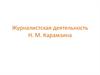 Журналистская деятельность Н.М. Карамзина