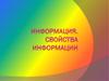 Информация и её свойства