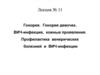 Гонорея. Гонорея девочек. ВИЧ-инфекция, кожные проявления. Профилактика венерических болезней и ВИЧ-инфекции