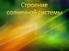 Строение солнечной системы