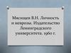 Личность и неврозы по Мясищеву В.Н