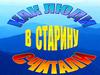 Как люди в старину считали