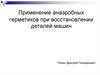 Применение анаэробных герметиков при восстановлении деталей машин
