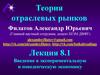 Теория отраслевых рынков. Лекция 8.1