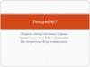 Жидкие лекарственные формы. Характеристика. Классификация. Растворители. Вода очищенная. Лекция №7