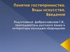 Понятие гостеприимства. Виды искусства. Введение