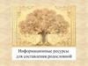 Информационные ресурсы для составления родословной