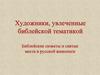 Библейские сюжеты и святые места в русской живописи