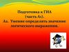 Подготовка к ГИА (часть А1). А2. Умение определять значение логического выражения