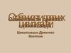 Особенности древних цивилизаций. Цивилизации Древнего Востока