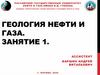 Геология нефти и газа. Занятие 1