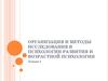 Организация и методы исследования в психологии развития, и возрастной психологии. (Лекция 2)