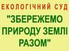 Экологічний суд. Збережемо природу Землі