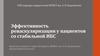 Эффективность реваскуляризации у пациентов со стабильной ИБС