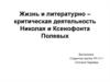 Жизнь и литературно-критическая деятельность Николая и Ксенофонта Полевых