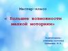 Большие возможности мелкой моторики. Мастер-класс