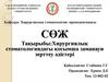 Хирургиялық стоматологиядағы қосымша заманауи зерттеу әдістері