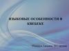 Языковые особенности в Квебеке