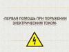 Первая помощь при поражении электрическим током
