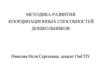 Методика развития координационных способностей дошкольников