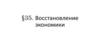 Восстановление экономики. Таблица