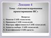 Автоматизированное проектирование ИС