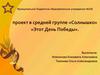 Этот День Победы в средней группе детского сада