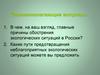 Главные причины обострения экологических ситуаций в России
