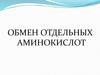 Обмен отдельных аминокислот