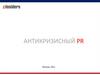 Антикризисный PR