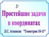 Простейшие задачи в координатах