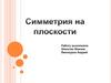 Симметрия на плоскости