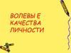 Волевые качества личности
