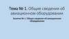 Общие сведения об авиационном оборудовании