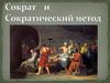 Сократ и Сократический метод