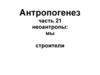 Антропогенез. Неоантропы