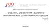 Проблемы управления социально-экономическим развитием моногородов