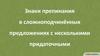 Знаки препинания в сложноподчинённых предложениях с несколькими придаточными