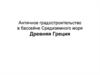Античное градостроительство в бассейне Средиземного моря. Древняя Греция