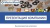 Компания MasterMould. Высокоскоростная штамповка