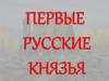 Первые русские князья