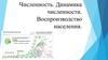 Численность. Воспроизводство населения мира