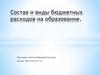 Состав и виды бюджетных расходов на образование