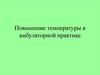Повышение температуры тела. Причины. Диагностика и лечение