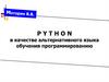 Python в качестве альтернативного языка обучения программированию