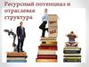 Ресурсный потенциал и  отраслевая структура