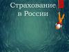 Страхование в России