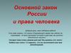 Основной закон России и права человека